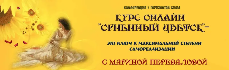 Скачать курс «Огненный цветок (Марина Перевалова)» — слив курса