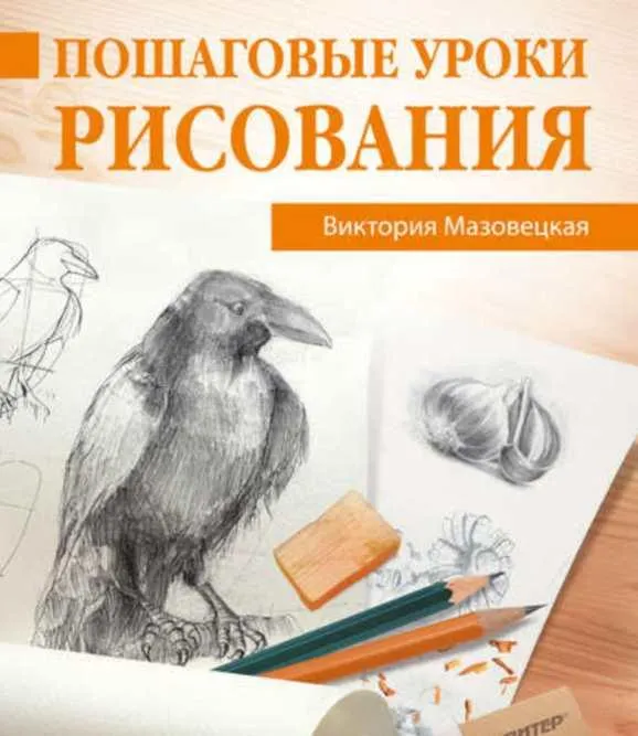 Скачать курс «Пошаговые уроки рисования (Виктория Мазовецкая)» — слив курса