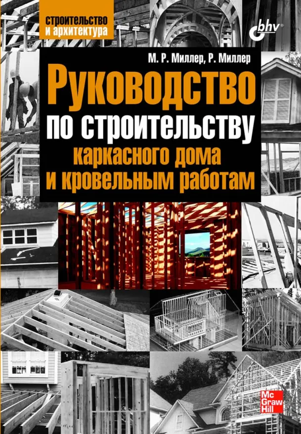 Скачать курс «Руководство по строительству каркасного дома и кровельным работам (Марк Миллер, Рекс Миллер)» — слив курса
