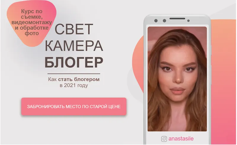 Скачать курс «Свет Камера Блогер. Тариф Для новичков (anastasile)» — слив курса