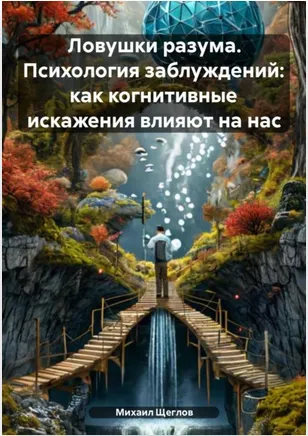 Скачать курс «Ловушки разума. Психология заблуждений: как когнитивные искажения влияют на нас (Михаил Щеглов)» — слив курса