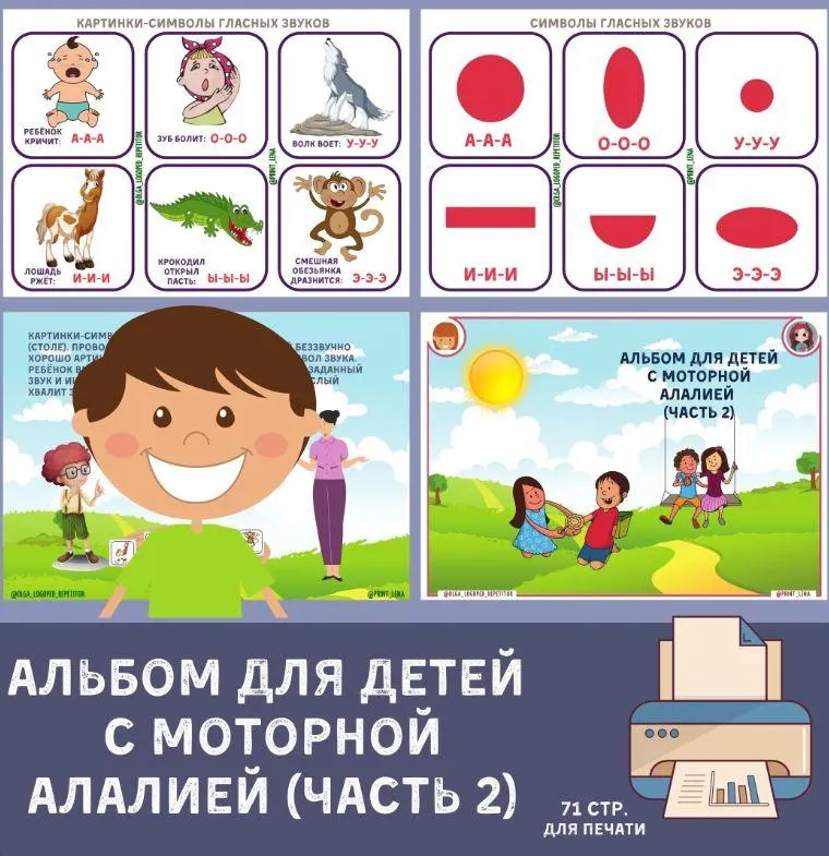 Скачать курс «[print_lena] Альбом для детей с моторной алалией (часть 2) (Елена Ефименко)» — слив курса
