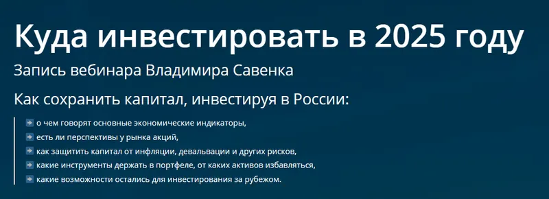Скачать курс «Куда инвестировать в 2025 году (Владимир Савенок)» — слив курса