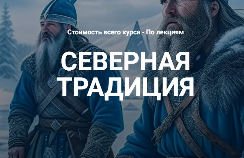 Скачать курс «[Касталия] Руна Беркана (Григорий Зайцев)» — слив курса