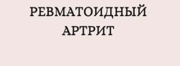 Скачать курс «Ревматоидный артрит (nutriciolog zhukova)» — слив курса