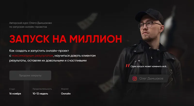 Скачать курс «Как запустить онлайн-проект и заработать миллион. Тариф - Базовый (Олег Дымшаков)» — слив курса