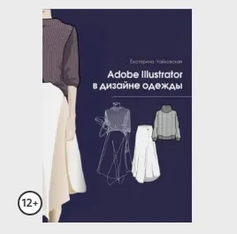 Скачать курс «Книга Adobe illustrator в дизайне одежды (Екатерина Чайковская)» — слив курса