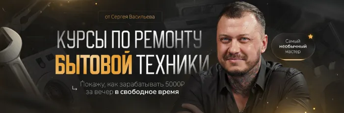 Скачать курс «Видеокурсы по ремонту стиральных машин версия 2.0. Тариф Самостоятельно (Сергей Васильев)» — слив курса
