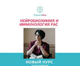 Скачать курс «Нейробиохимия и иммунология рас. этиопатогенез аутистических и аутоподобных расстройств (Татьяна Ободзинская)» — слив курса