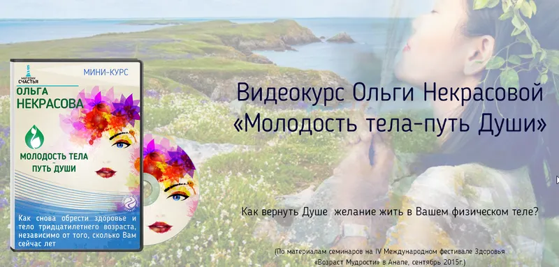 Скачать курс «Молодость тела, путь души (Ольга Некрасова)» — слив курса