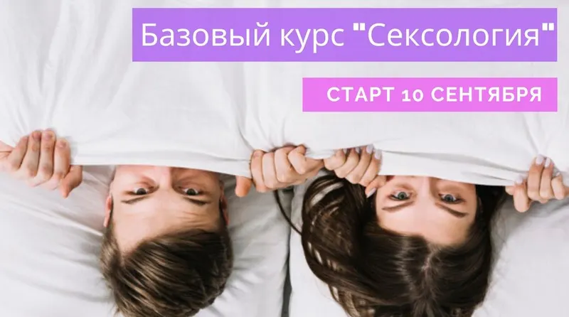Скачать курс «Сексология. Базовый курс (Татьяна Славина)» — слив курса