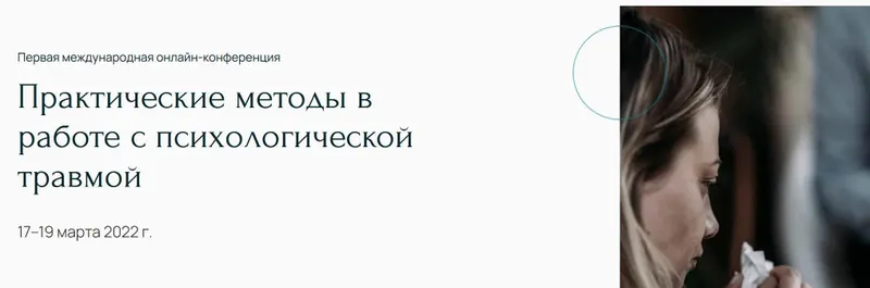 Скачать курс «[Метафора] Практические методы в работе с психологической травмой» — слив курса