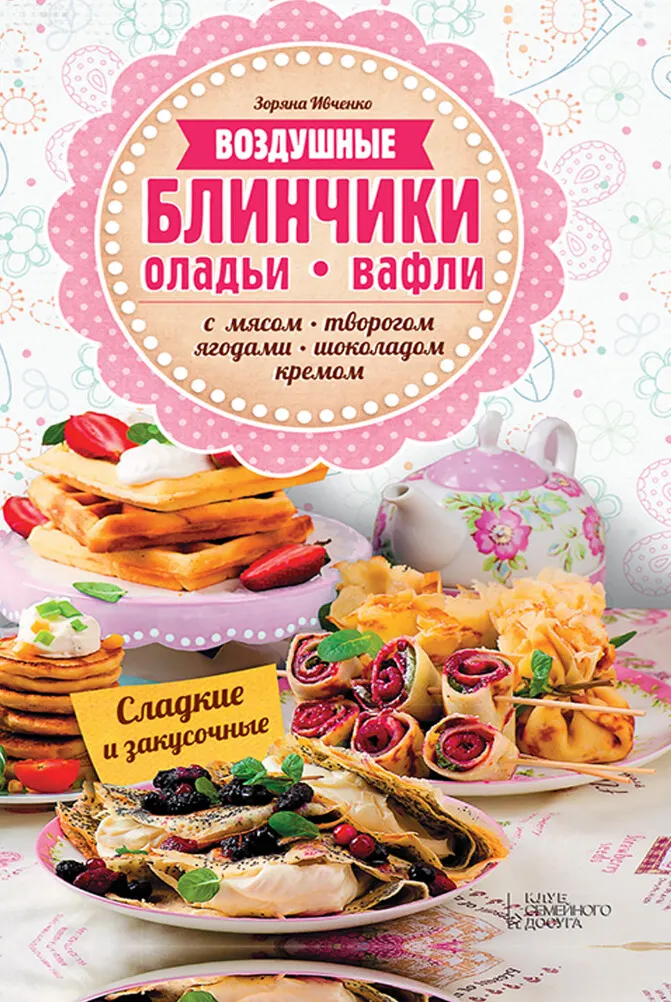 Скачать курс «Воздушные блинчики, оладьи, вафли. С мясом, творогом, ягодами, шоколадом, кремом. Сладкие и закусочные (Зоряна Ивченко)» — слив курса