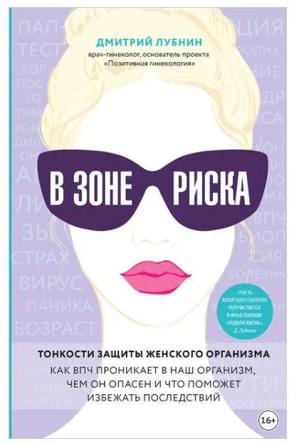Скачать курс «В зоне риска. Тонкости защиты женского организма. Как ВПЧ проникает в наш организм, чем он опасен и что поможет избежать последствий (Дмитрий Лубнин)» — слив курса