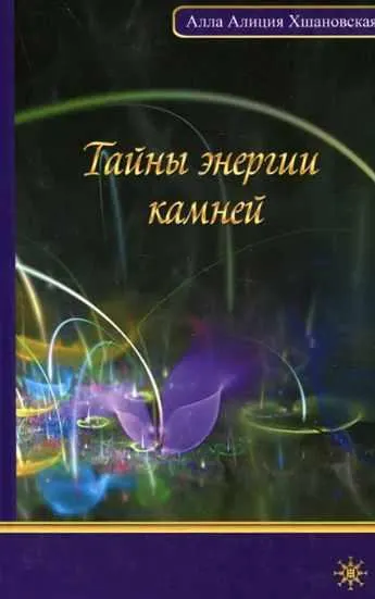 Скачать курс «Тайны энергии камней (Алла Алиция Хшановская)» — слив курса