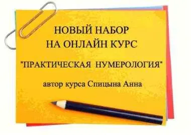 Скачать курс «Практическая нумерология. 2 ступень (Анна Спицына)» — слив курса