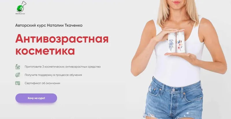 Скачать курс «[Alhimik.School] Антивозрастная косметика (Наталия Ткаченко)» — слив курса