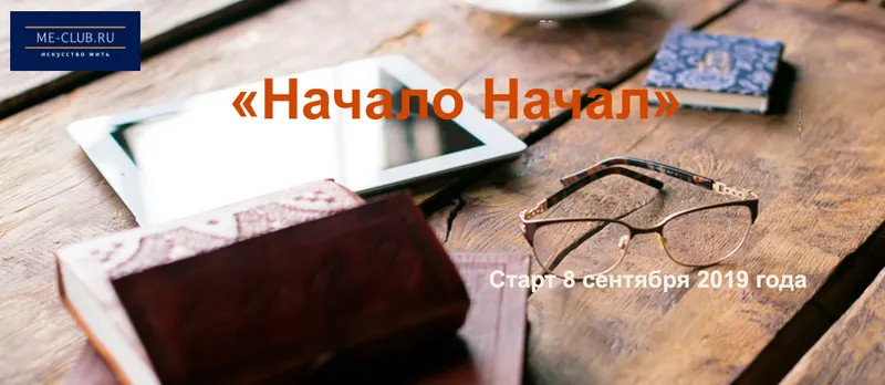 Скачать курс «Начало начал, тариф самостоятельный 2019 (Марина Мейлицева)» — слив курса