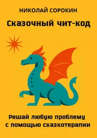 Скачать курс «Сказочный чит-код. Решай любую проблему с помощью сказкотерапии (Николай Сорокин)» — слив курса
