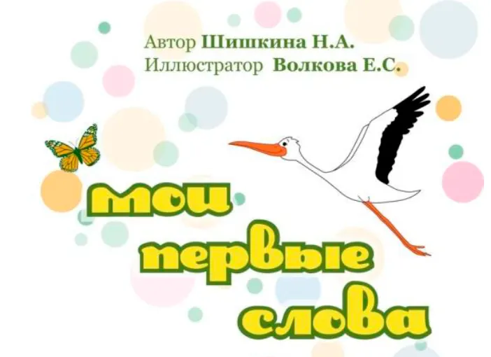 Скачать курс «Мои первые слова (Наталья Шишкина)» — слив курса