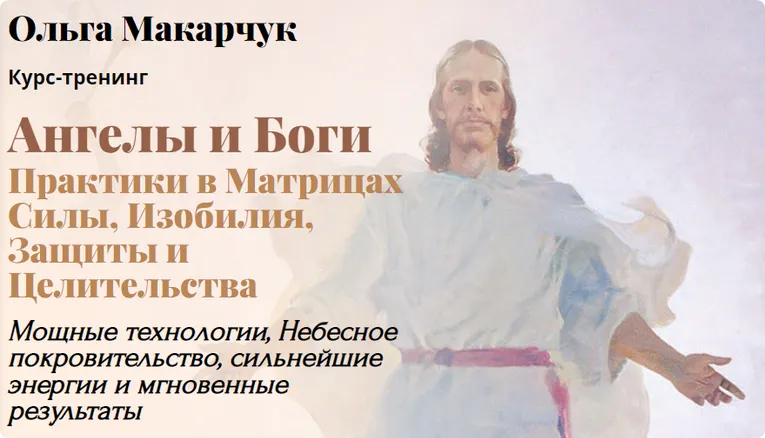 Скачать курс «Ангелы и Боги. Пакет 2 (Ольга Макарчук)» — слив курса