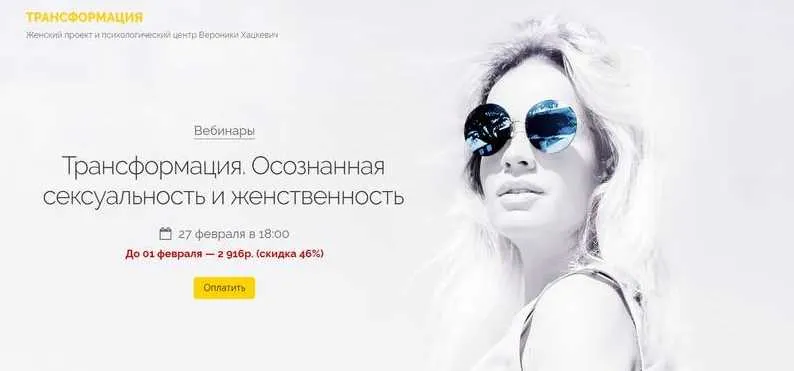 Скачать курс «Трансформация. Осознанная сексуальность и женственность (Вероника Хацкевич)» — слив курса
