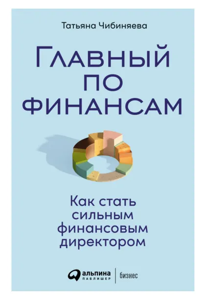 Скачать курс «Главный по финансам. Как стать сильным финансовым директором (Татьяна Чибиняева)» — слив курса