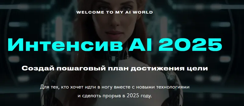 Скачать курс «Интенсив AI 2025 (Валерия Ананян)» — слив курса