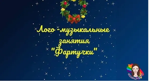 Скачать курс «Лого-музыкальные занятия "Фартучки" (Мария Иванова, Анастасия Логачевская)» — слив курса