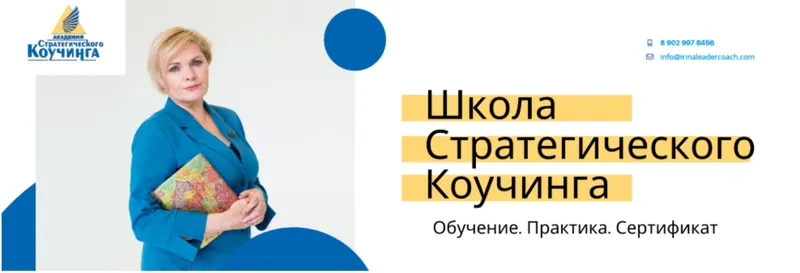 Скачать курс «Школа стратегического коучинга. Модуль 3 (Ирина Михалицына)» — слив курса