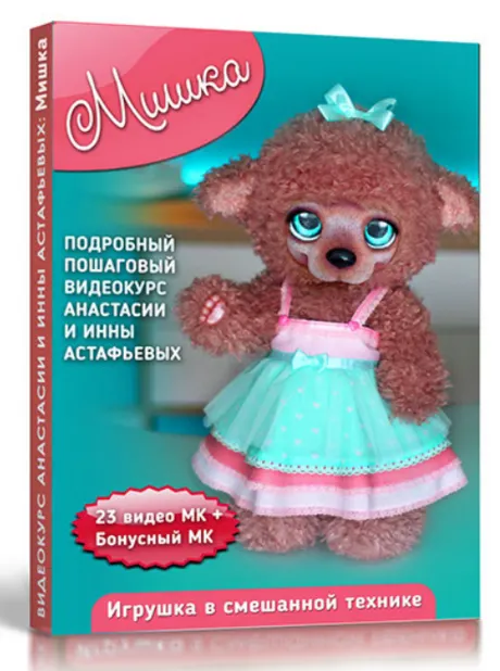 Скачать курс «Мишка "Лили" (Анастасия Астафьева)» — слив курса