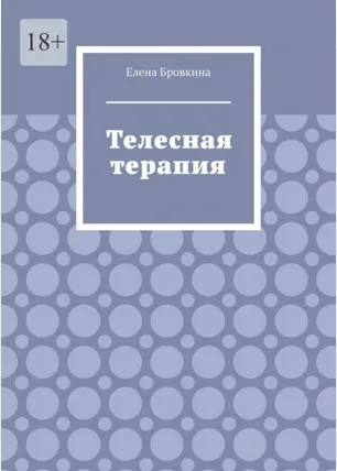Скачать курс «Телесная терапия (Елена Бровкина)» — слив курса