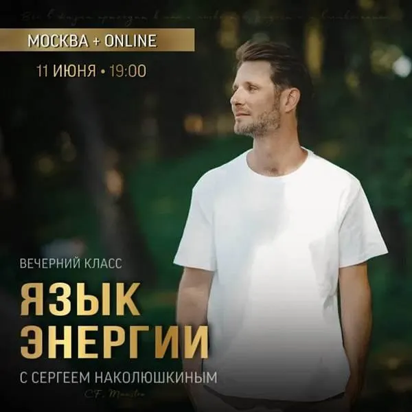 Скачать курс «Язык энергии (Сергей Наколюшкин)» — слив курса
