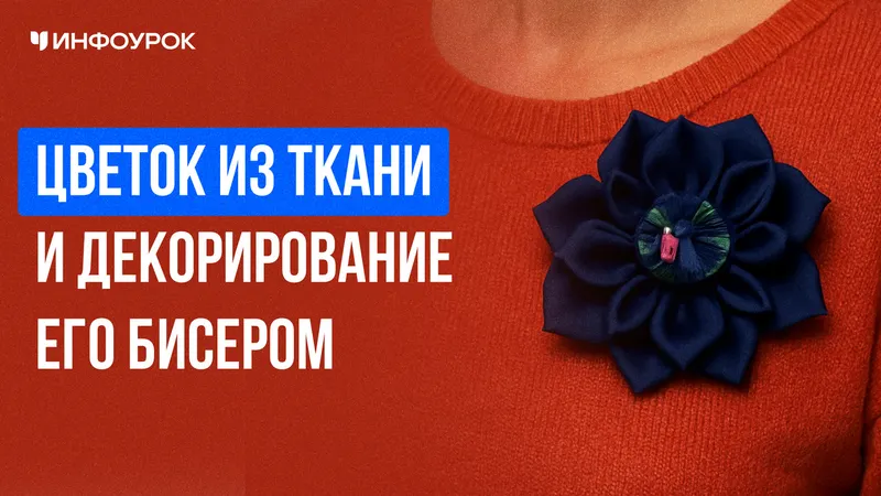 Скачать курс «[Инфоурок] Цветок из ткани и декорирование его бисером (Татьяна Алфосова)» — слив курса