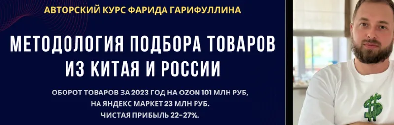 Скачать курс «Методология подбора товаров из Китая и России. Тариф Базовый (Фарид Гарифуллин)» — слив курса