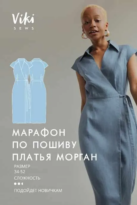 Скачать курс «[Vikisews] Платье Морган. Размеры 50, рост 162-168 (Вика Ракуса)» — слив курса