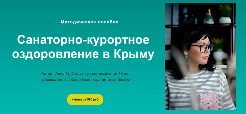 Скачать курс «Санаторно-курортное оздоровление в Крыму (Анна Петрова)» — слив курса