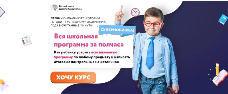 Скачать курс «Вся школьная программа за полчаса (Шамиль Ахмадуллин)» — слив курса