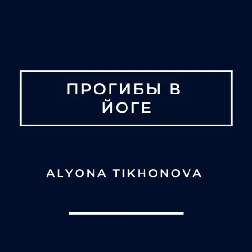 Скачать курс «Прогибы в йоге (Алена Тихонова)» — слив курса