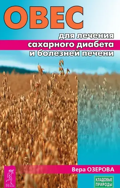 Скачать курс «Овес для лечения сахарного диабета и болезней печени (Вера Озерова)» — слив курса