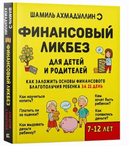 Скачать курс «Финансовый ликбез для детей (Шамиль Ахмадуллин)» — слив курса