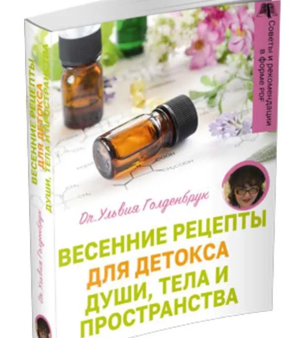 Скачать курс «[Центр Шерома] Весенние рецепты для Детоксa Души, Тела и Пространства (Ульвия Голденбрук)» — слив курса