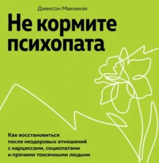 Скачать курс «Не кормите психопата. Как восстановиться после нездоровых отношений с нарциссами. Аудиокнига (Джексон Маккензи)» — слив курса