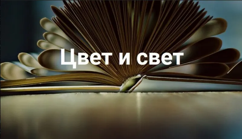 Скачать курс «Цвет и свет 2023 (Ольга Паволга)» — слив курса