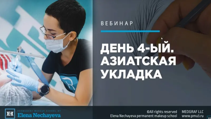 Скачать курс «День 4-ый. Волосок. Азиатская укладка (Елена Нечаева)» — слив курса