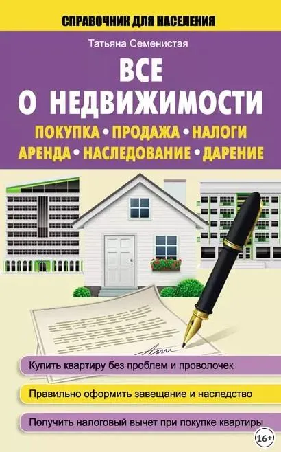 Скачать курс «Все о недвижимости. Покупка, продажа, налоги, аренда, наследование, дарение (Татьяна Семенистая)» — слив курса