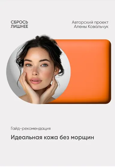 Скачать курс «Идеальная кожа без морщин (Алёна Ковальчук)» — слив курса
