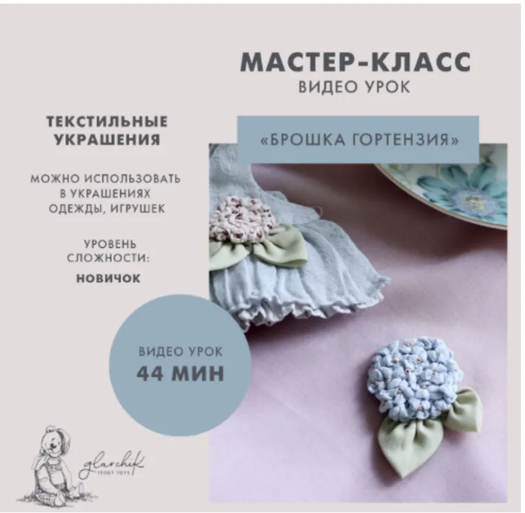Скачать курс «Брошь гортензии (Лариса Гаврикова)» — слив курса