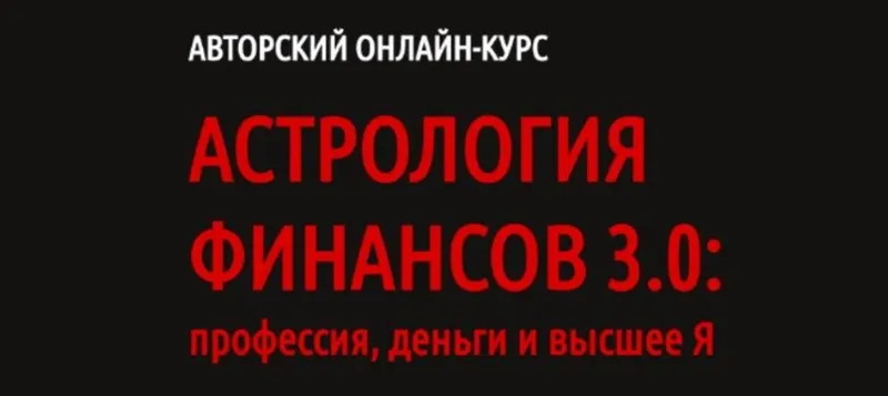 Скачать курс «[LABLIFE] Астрология финансов 3.0: профессия, деньги и высшее Я (Павел Андреев)» — слив курса