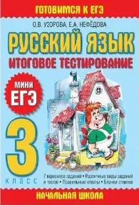Скачать курс «Русский язык. Итоговое тестирование. 3 класс (Ольга Узорова, Елена Нефёдова)» — слив курса